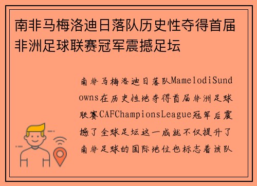 南非马梅洛迪日落队历史性夺得首届非洲足球联赛冠军震撼足坛 南非马梅洛迪日落队历史性夺得首届非洲足球联赛冠军震撼足坛