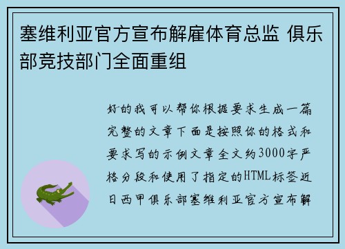 塞维利亚官方宣布解雇体育总监 俱乐部竞技部门全面重组 塞维利亚官方宣布解雇体育总监 俱乐部竞技部门全面重组