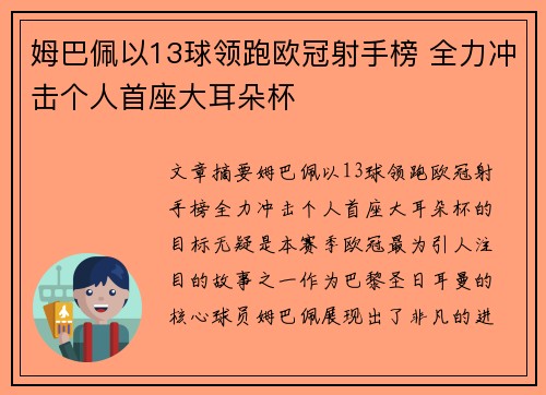 姆巴佩以13球领跑欧冠射手榜 全力冲击个人首座大耳朵杯 姆巴佩以13球领跑欧冠射手榜 全力冲击个人首座大耳朵杯