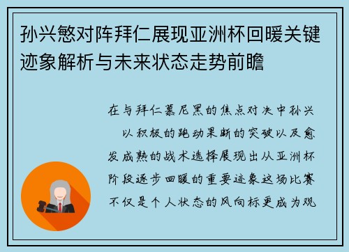 孙兴慜对阵拜仁展现亚洲杯回暖关键迹象解析与未来状态走势前瞻 孙兴慜对阵拜仁展现亚洲杯回暖关键迹象解析与未来状态走势前瞻