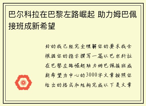 巴尔科拉在巴黎左路崛起 助力姆巴佩接班成新希望 巴尔科拉在巴黎左路崛起 助力姆巴佩接班成新希望