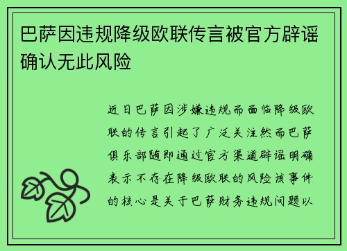 巴萨因违规降级欧联传言被官方辟谣确认无此风险 巴萨因违规降级欧联传言被官方辟谣确认无此风险