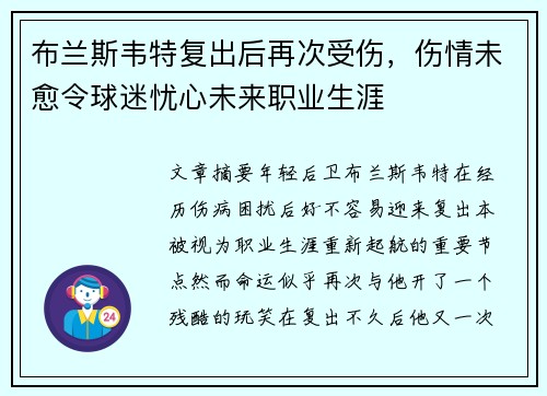 布兰斯韦特复出后再次受伤,伤情未愈令球迷忧心未来职业生涯 布兰斯韦特复出后再次受伤,伤情未愈令球迷忧心未来职业生涯