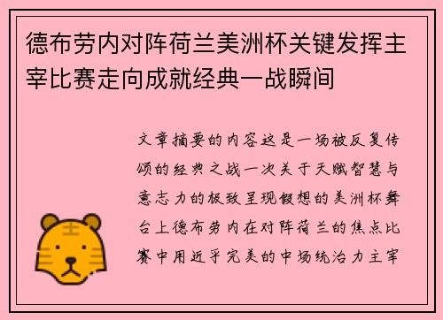 德布劳内对阵荷兰美洲杯关键发挥主宰比赛走向成就经典一战瞬间 德布劳内对阵荷兰美洲杯关键发挥主宰比赛走向成就经典一战瞬间