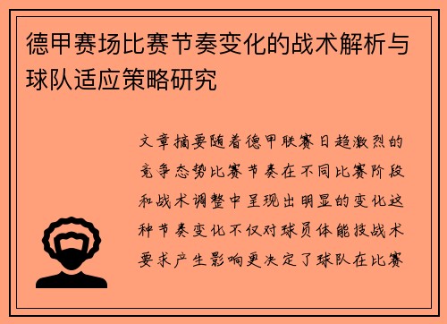 德甲赛场比赛节奏变化的战术解析与球队适应策略研究 德甲赛场比赛节奏变化的战术解析与球队适应策略研究