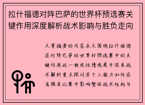 拉什福德对阵巴萨的世界杯预选赛关键作用深度解析战术影响与胜负走向
