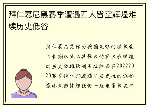 拜仁慕尼黑赛季遭遇四大皆空辉煌难续历史低谷