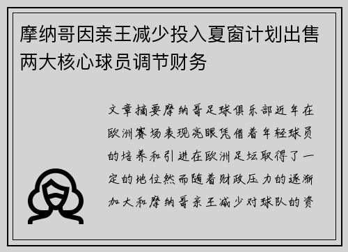 摩纳哥因亲王减少投入夏窗计划出售两大核心球员调节财务
