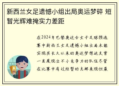 新西兰女足遗憾小组出局奥运梦碎 短暂光辉难掩实力差距