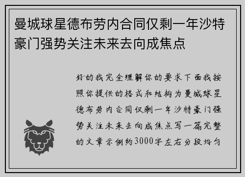 曼城球星德布劳内合同仅剩一年沙特豪门强势关注未来去向成焦点 曼城球星德布劳内合同仅剩一年沙特豪门强势关注未来去向成焦点