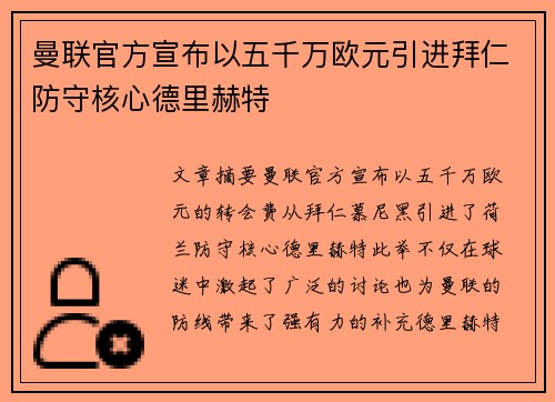 曼联官方宣布以五千万欧元引进拜仁防守核心德里赫特 曼联官方宣布以五千万欧元引进拜仁防守核心德里赫特