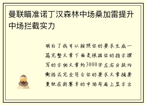曼联瞄准诺丁汉森林中场桑加雷提升中场拦截实力 曼联瞄准诺丁汉森林中场桑加雷提升中场拦截实力
