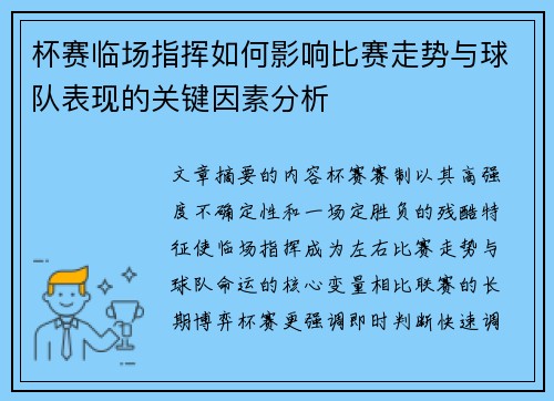 杯赛临场指挥如何影响比赛走势与球队表现的关键因素分析 杯赛临场指挥如何影响比赛走势与球队表现的关键因素分析