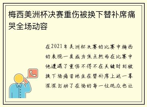 梅西美洲杯决赛重伤被换下替补席痛哭全场动容