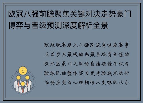 欧冠八强前瞻聚焦关键对决走势豪门博弈与晋级预测深度解析全景 欧冠八强前瞻聚焦关键对决走势豪门博弈与晋级预测深度解析全景