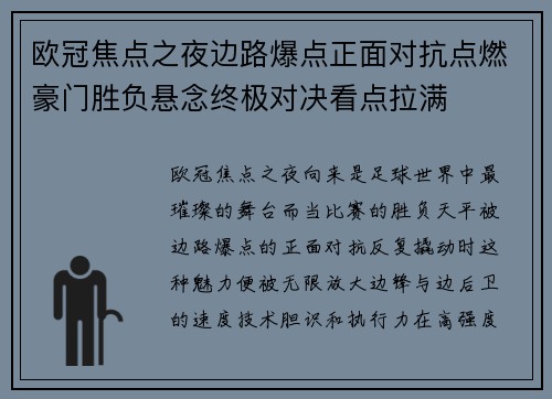 欧冠焦点之夜边路爆点正面对抗点燃豪门胜负悬念终极对决看点拉满 欧冠焦点之夜边路爆点正面对抗点燃豪门胜负悬念终极对决看点拉满
