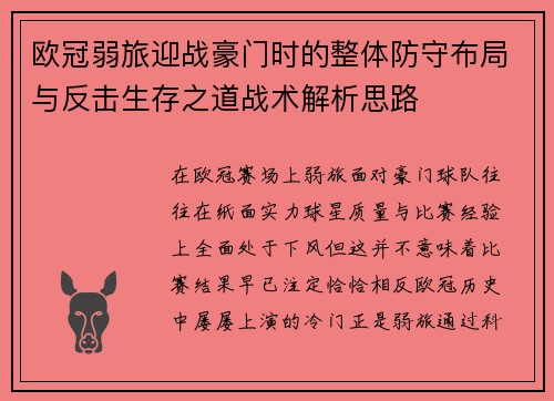欧冠弱旅迎战豪门时的整体防守布局与反击生存之道战术解析思路 欧冠弱旅迎战豪门时的整体防守布局与反击生存之道战术解析思路