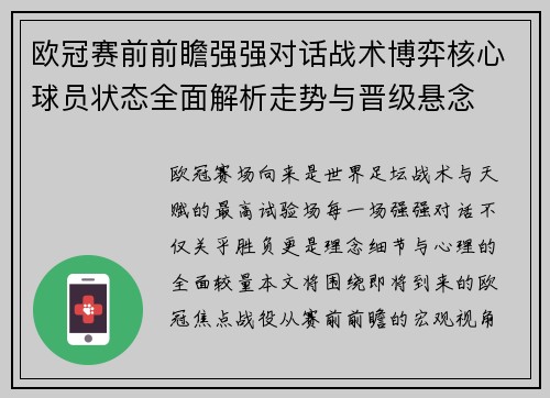 欧冠赛前前瞻强强对话战术博弈核心球员状态全面解析走势与晋级悬念 欧冠赛前前瞻强强对话战术博弈核心球员状态全面解析走势与晋级悬念