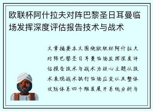 欧联杯阿什拉夫对阵巴黎圣日耳曼临场发挥深度评估报告技术与战术 欧联杯阿什拉夫对阵巴黎圣日耳曼临场发挥深度评估报告技术与战术