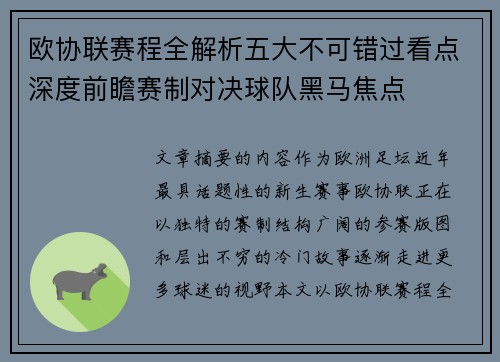 欧协联赛程全解析五大不可错过看点深度前瞻赛制对决球队黑马焦点 欧协联赛程全解析五大不可错过看点深度前瞻赛制对决球队黑马焦点