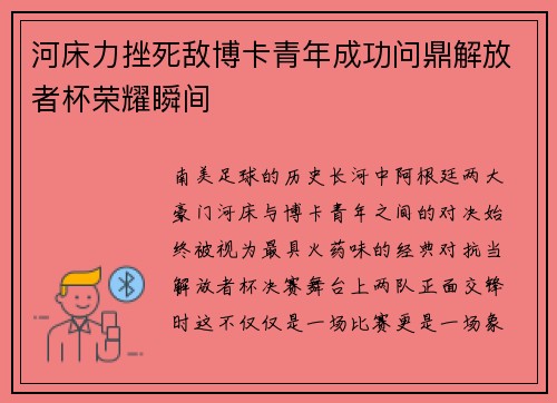 河床力挫死敌博卡青年成功问鼎解放者杯荣耀瞬间 河床力挫死敌博卡青年成功问鼎解放者杯荣耀瞬间