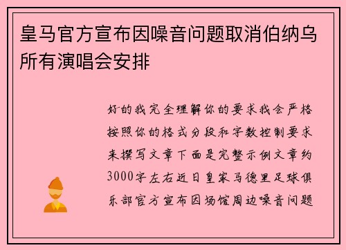 皇马官方宣布因噪音问题取消伯纳乌所有演唱会安排 皇马官方宣布因噪音问题取消伯纳乌所有演唱会安排