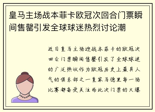 皇马主场战本菲卡欧冠次回合门票瞬间售罄引发全球球迷热烈讨论潮 皇马主场战本菲卡欧冠次回合门票瞬间售罄引发全球球迷热烈讨论潮