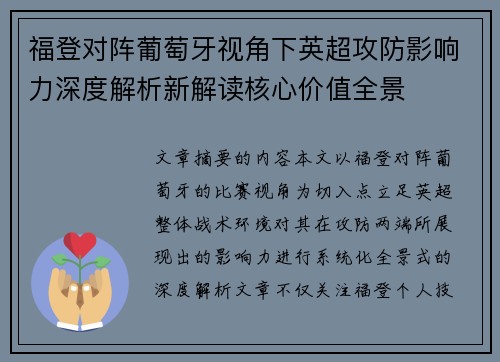 福登对阵葡萄牙视角下英超攻防影响力深度解析新解读核心价值全景 福登对阵葡萄牙视角下英超攻防影响力深度解析新解读核心价值全景