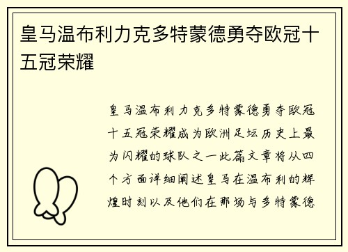 皇马温布利力克多特蒙德勇夺欧冠十五冠荣耀 皇马温布利力克多特蒙德勇夺欧冠十五冠荣耀
