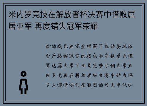 米内罗竞技在解放者杯决赛中惜败屈居亚军 再度错失冠军荣耀