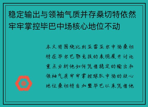 稳定输出与领袖气质并存桑切特依然牢牢掌控毕巴中场核心地位不动