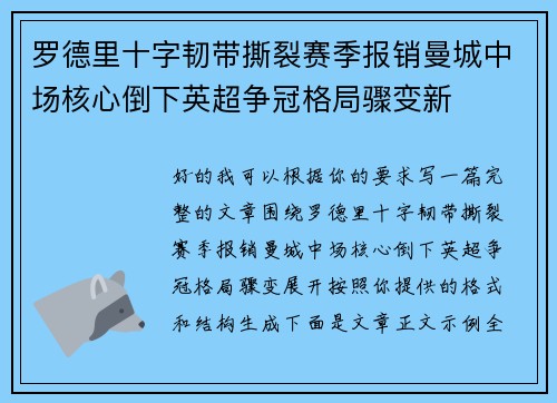 罗德里十字韧带撕裂赛季报销曼城中场核心倒下英超争冠格局骤变新