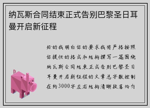 纳瓦斯合同结束正式告别巴黎圣日耳曼开启新征程 纳瓦斯合同结束正式告别巴黎圣日耳曼开启新征程