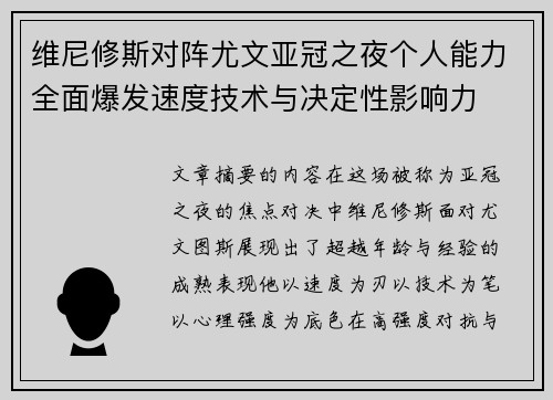 维尼修斯对阵尤文亚冠之夜个人能力全面爆发速度技术与决定性影响力