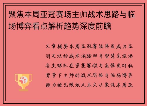 聚焦本周亚冠赛场主帅战术思路与临场博弈看点解析趋势深度前瞻 聚焦本周亚冠赛场主帅战术思路与临场博弈看点解析趋势深度前瞻