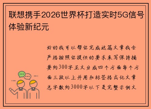 联想携手2026世界杯打造实时5G信号体验新纪元 联想携手2026世界杯打造实时5G信号体验新纪元