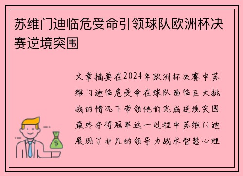 苏维门迪临危受命引领球队欧洲杯决赛逆境突围 苏维门迪临危受命引领球队欧洲杯决赛逆境突围