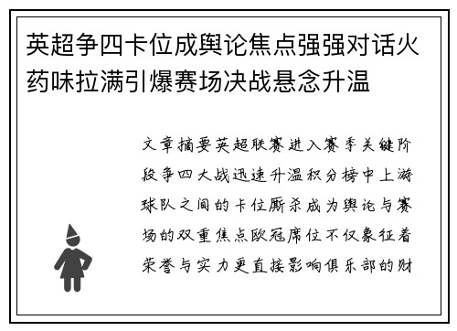 英超争四卡位成舆论焦点强强对话火药味拉满引爆赛场决战悬念升温 英超争四卡位成舆论焦点强强对话火药味拉满引爆赛场决战悬念升温