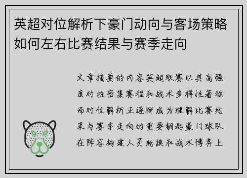 英超对位解析下豪门动向与客场策略如何左右比赛结果与赛季走向