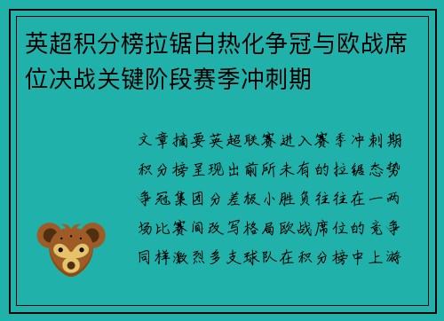 英超积分榜拉锯白热化争冠与欧战席位决战关键阶段赛季冲刺期