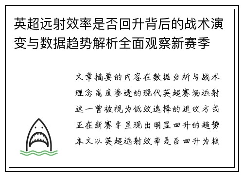英超远射效率是否回升背后的战术演变与数据趋势解析全面观察新赛季 英超远射效率是否回升背后的战术演变与数据趋势解析全面观察新赛季