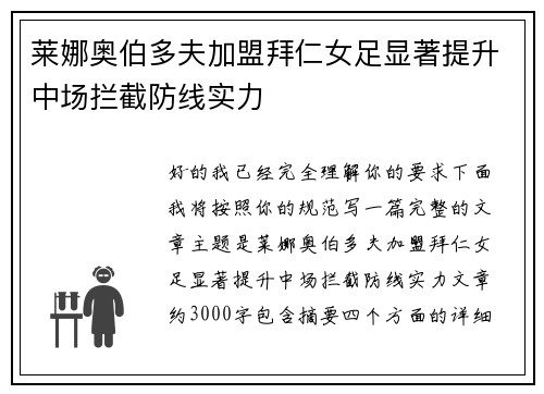 莱娜奥伯多夫加盟拜仁女足显著提升中场拦截防线实力 莱娜奥伯多夫加盟拜仁女足显著提升中场拦截防线实力