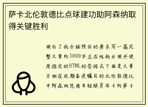 萨卡北伦敦德比点球建功助阿森纳取得关键胜利 萨卡北伦敦德比点球建功助阿森纳取得关键胜利
