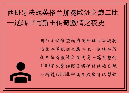 西班牙决战英格兰加冕欧洲之巅二比一逆转书写新王传奇激情之夜史