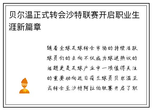 贝尔温正式转会沙特联赛开启职业生涯新篇章 贝尔温正式转会沙特联赛开启职业生涯新篇章