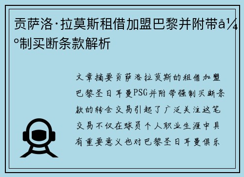 贡萨洛·拉莫斯租借加盟巴黎并附带强制买断条款解析
