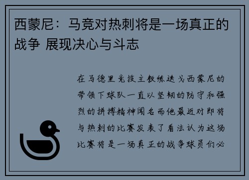 西蒙尼：马竞对热刺将是一场真正的战争 展现决心与斗志