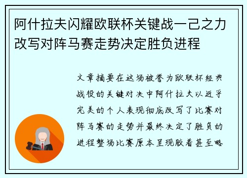阿什拉夫闪耀欧联杯关键战一己之力改写对阵马赛走势决定胜负进程