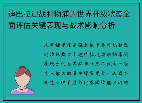 迪巴拉迎战利物浦的世界杯级状态全面评估关键表现与战术影响分析