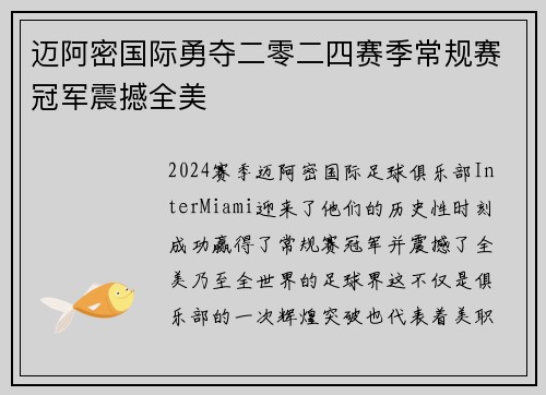 迈阿密国际勇夺二零二四赛季常规赛冠军震撼全美